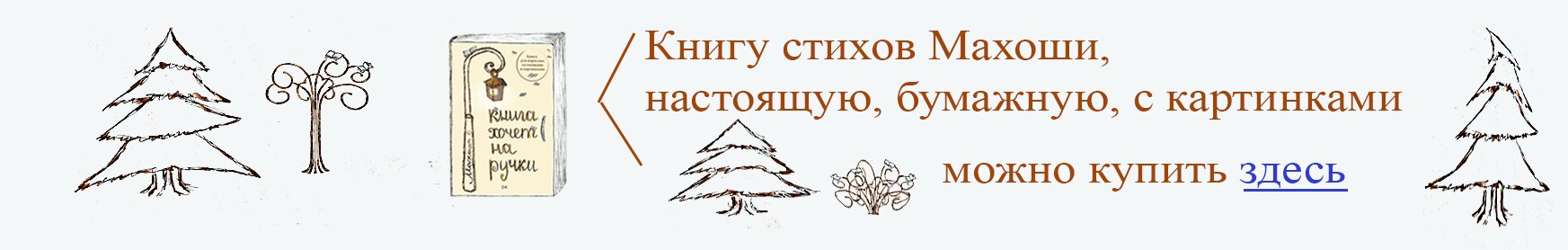 книга хочет на ручки